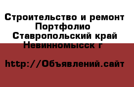 Строительство и ремонт Портфолио. Ставропольский край,Невинномысск г.